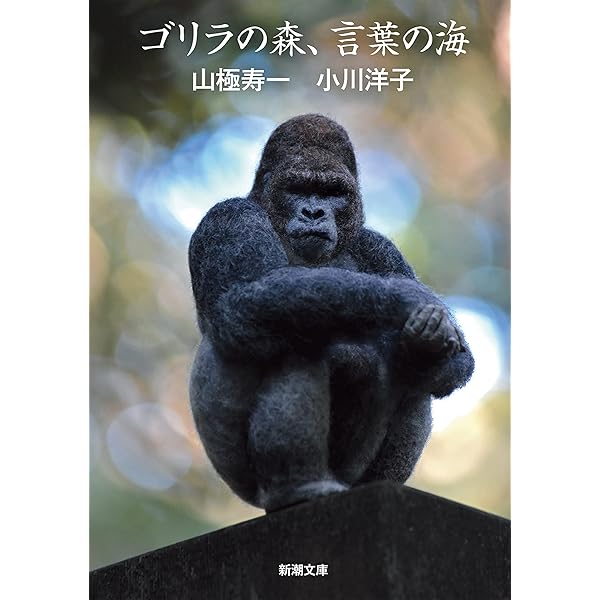Amazon.co.jp: ゴリラが胸をたたくわけ eBook : 山極寿一, 阿部知暁